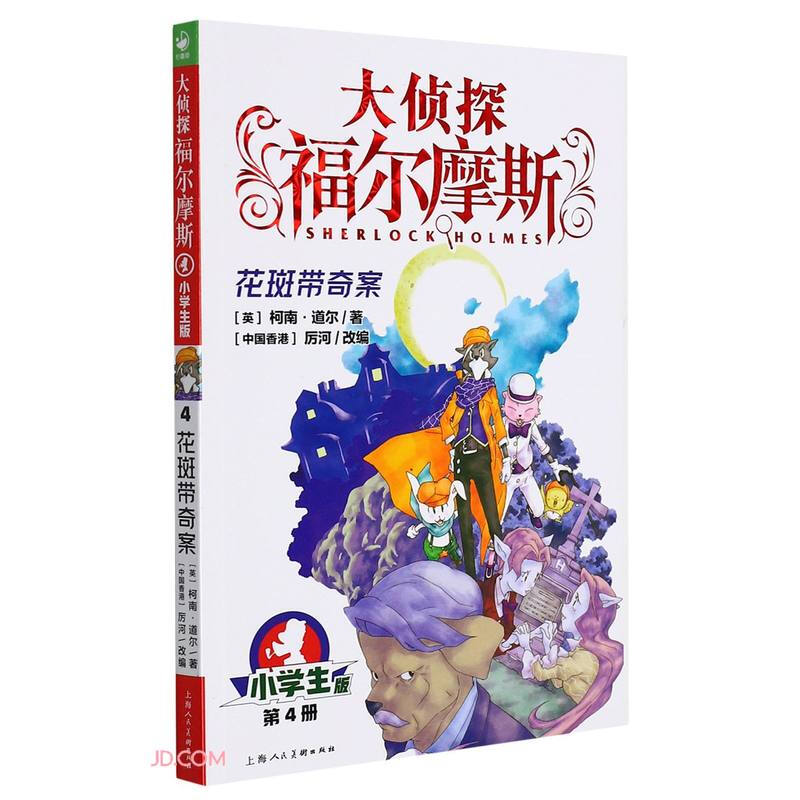 大侦探福尔摩斯(第1辑):4花斑带奇案(上海人美版)X