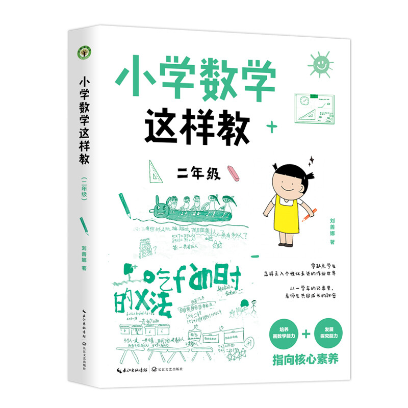 小学数学这样教:二年级(大教育书系)