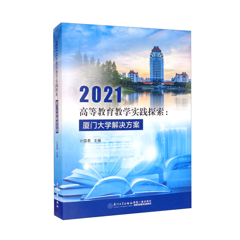 2021高等教育教学实践探索:厦门大学解决方案