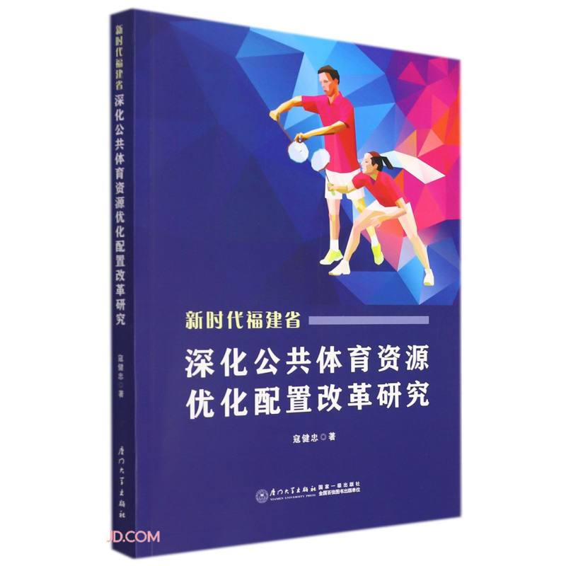 新时代福建省深化公共体育资源优化配置改革研究