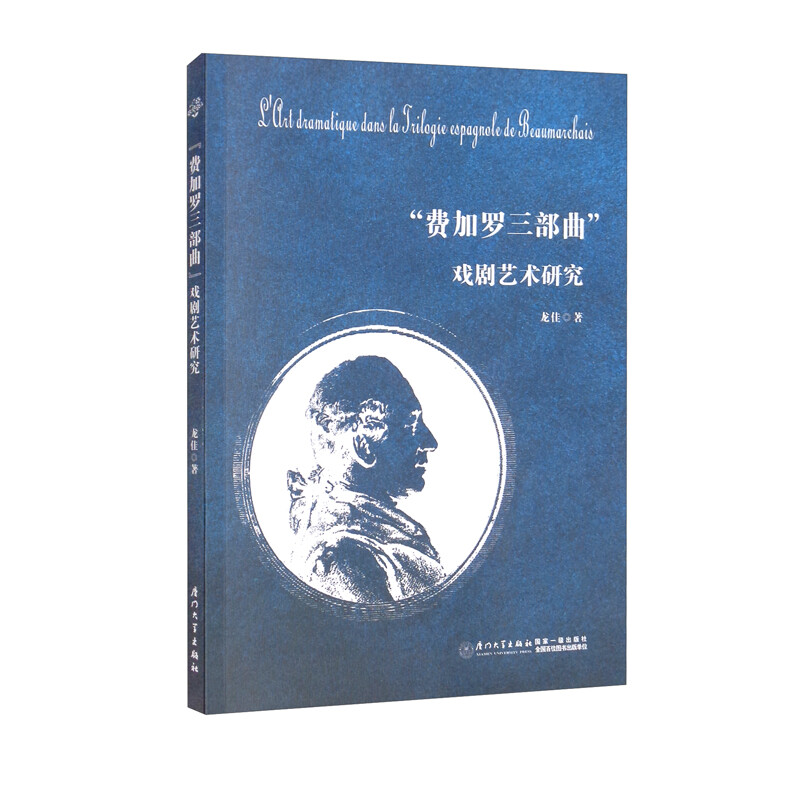 小说化的戏剧——“费加罗三部曲”戏剧艺术研究