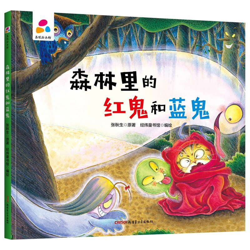 品悦绘本馆:森林里的红鬼和蓝鬼(精装)