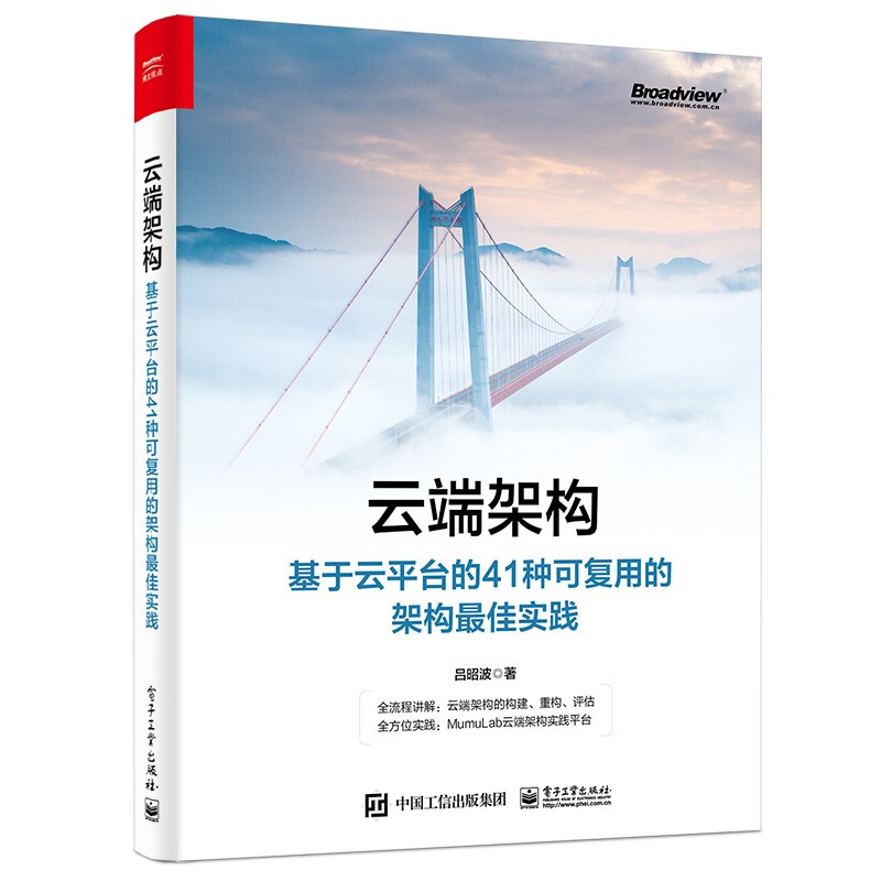 云端架构:基于云平台的41种可复用的架构最佳实践