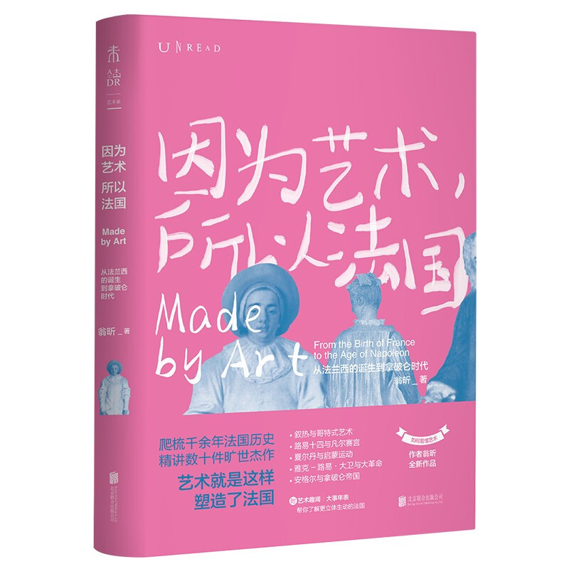 因为艺术,所以法国:从法兰西的诞生到拿破仑时代