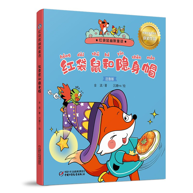 红袋鼠幽默童话:红袋鼠和隐身帽(注音版)(中国出版政府奖获奖作品)