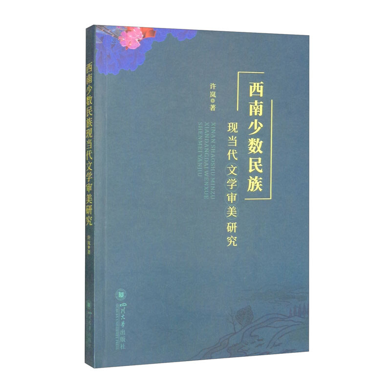 西南少数民族现当代文学审美研究