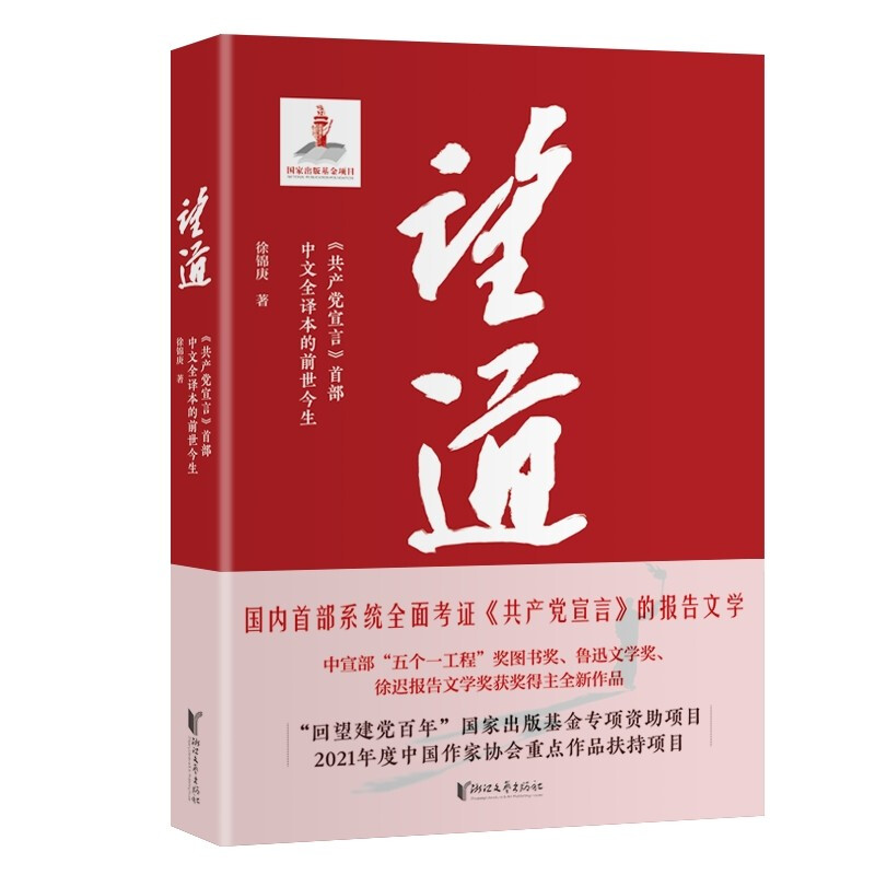 望道:《共产党宣言》首部中文全译本的前世今生