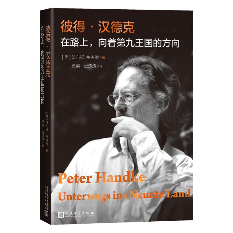 彼得·汉德克:在路上——向着第九王国的方向