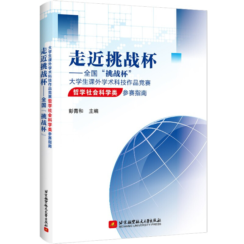 走近挑战杯——全国“挑战杯”大学生课外学术科技作品竞赛哲学社会科学类参赛指南