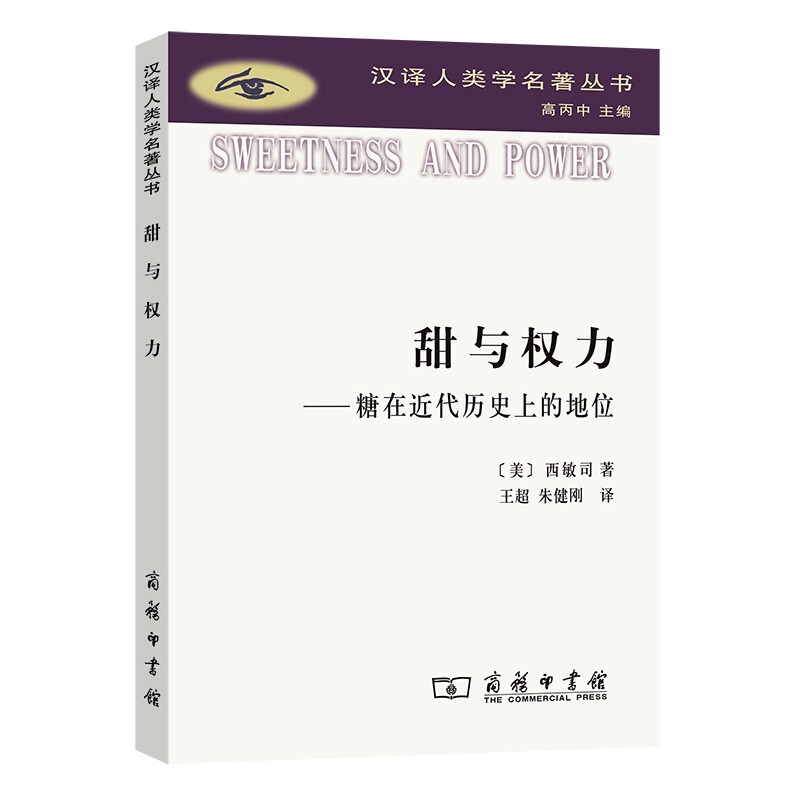 甜与权力——糖在近代历史上的地位