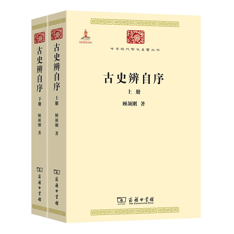 古史辨自序(全两册)