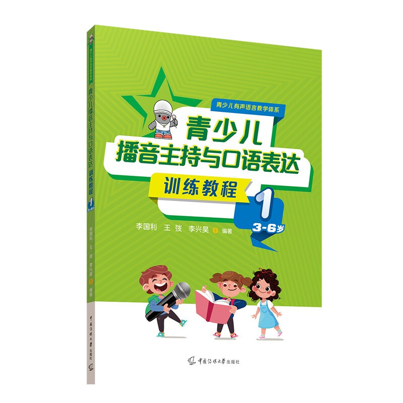 青少儿播音主持与口语表达训练教程1(3—6岁)