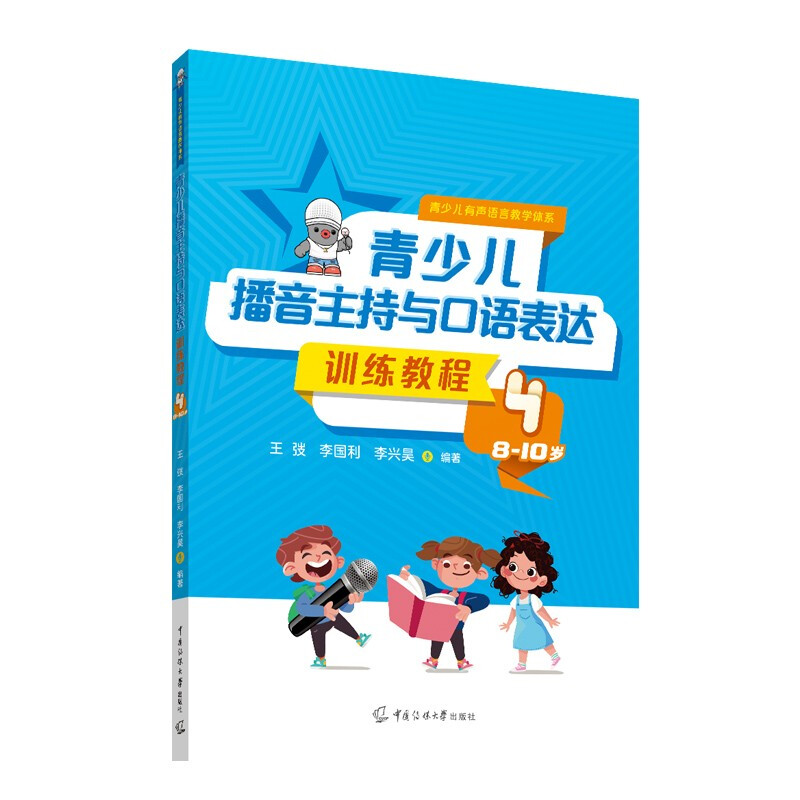 青少儿播音主持与口语表达训练教程4(8—10岁)