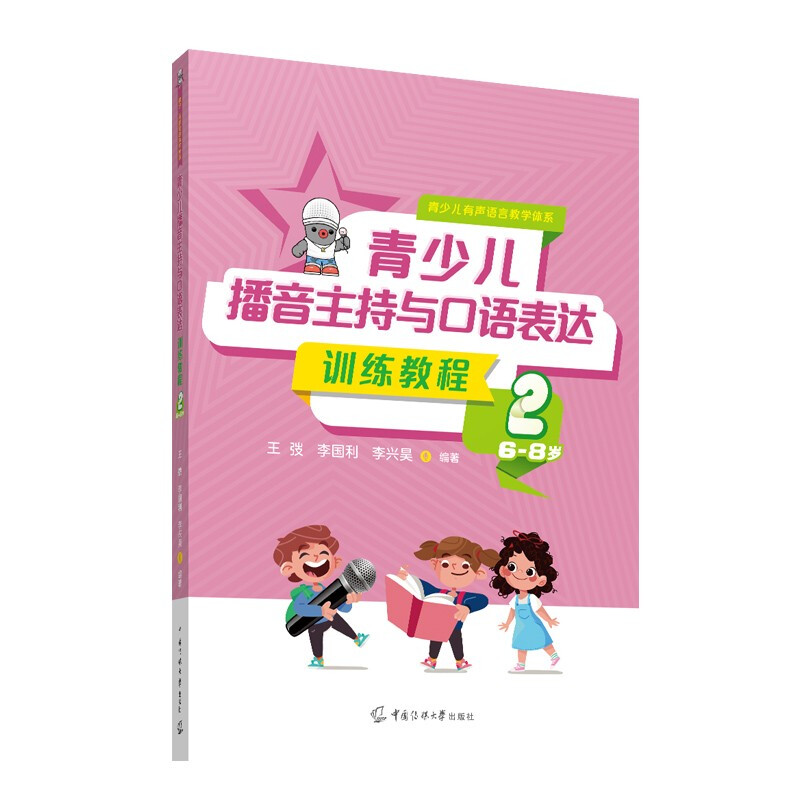 青少儿播音主持与口语表达训练教程2(6—8岁)