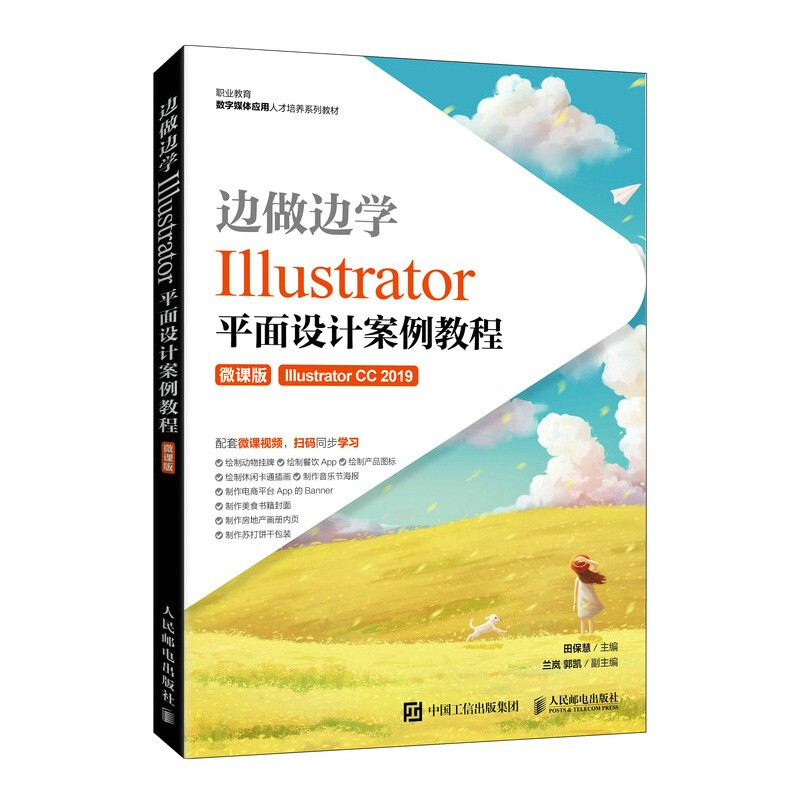 边做边学——Illustrator平面设计案例教程(微课版)