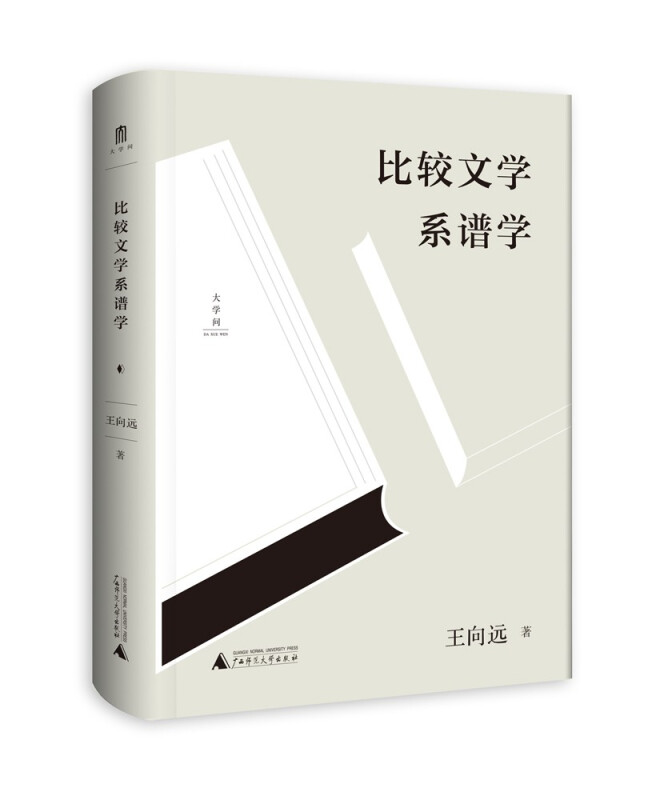 大学问·比较文学系谱学