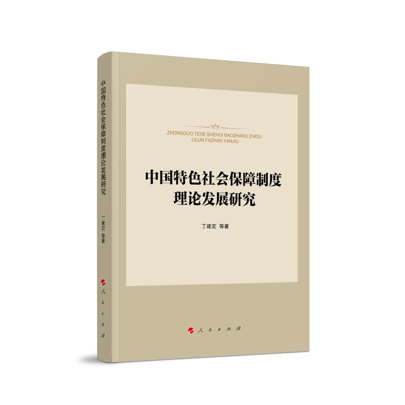 中国特色社会保障制度理论发展研究