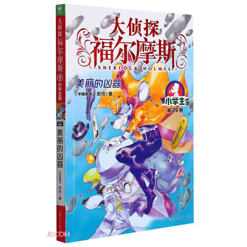 大侦探福尔摩斯(第7辑):美丽的凶器(上海人美版)