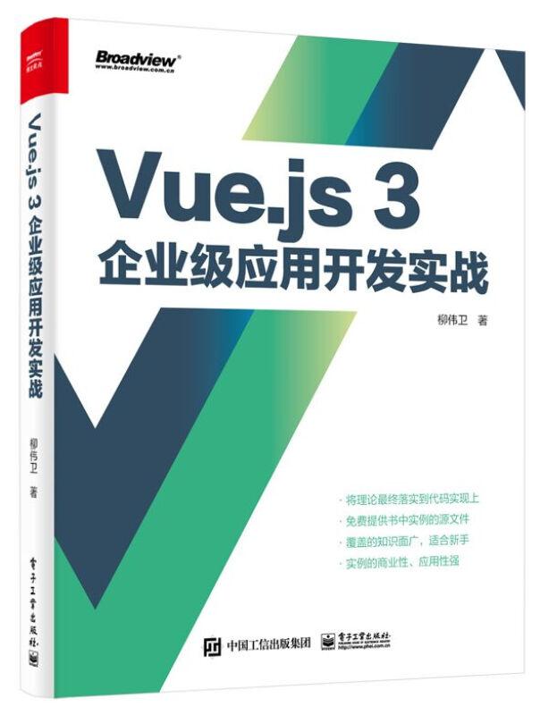 Vue.js 3企业级应用开发实战(双色版)