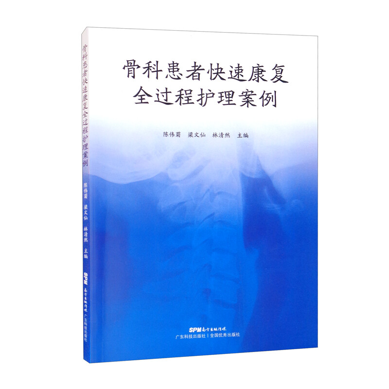 骨科患者快速康复全过程护理案例