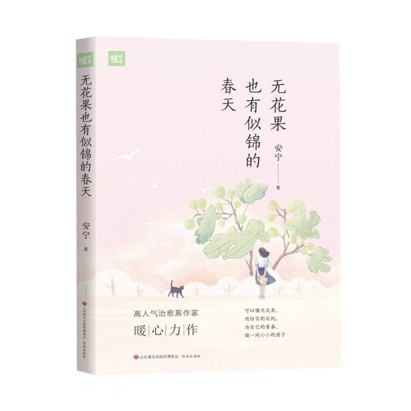 暖时光:无花果也有似锦的春天