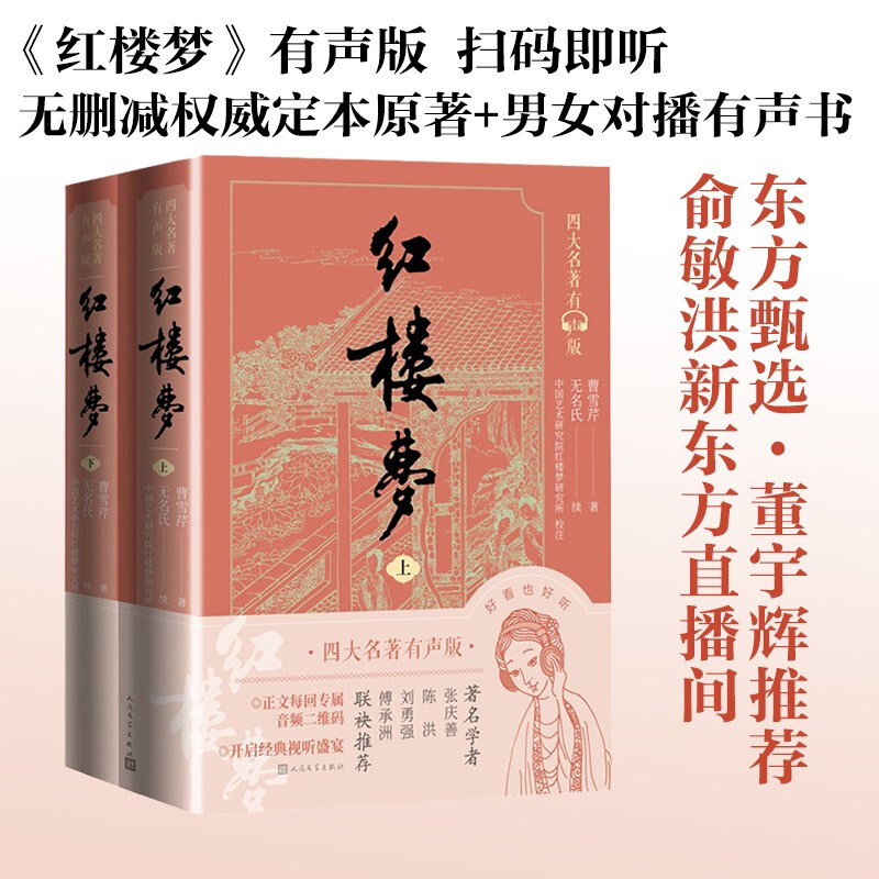 新书--红楼梦(四大名著有声版)(上下册)