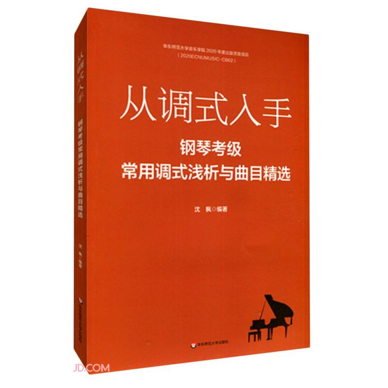 从调式入手:钢琴考级常用调式浅析与曲目精选