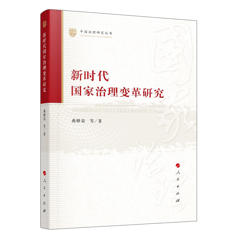 新时代国家治理变革研究(中国治理研究丛书)