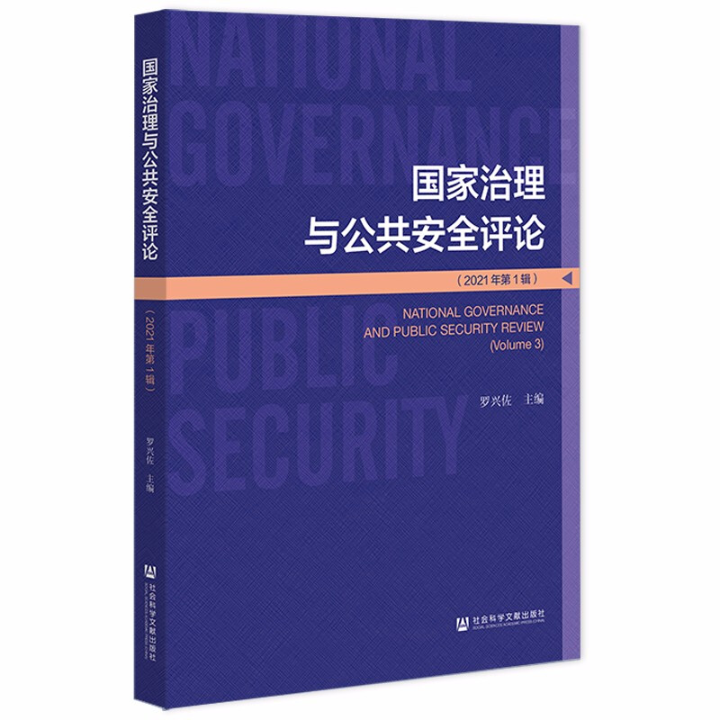 国家治理与公共安全评论(2021年第1辑)