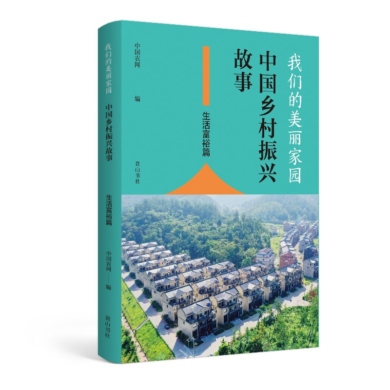 我们的美丽家园——中国乡村振兴故事·生活富裕篇