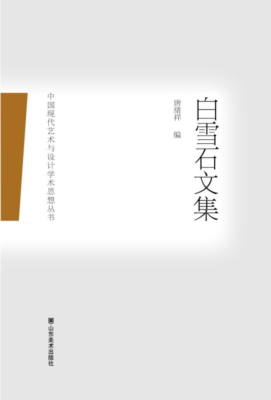 白雪石文集