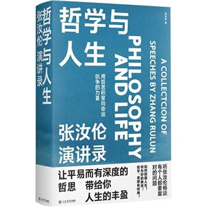 新书--哲学人生:张汝伦演讲录(精装)-技术教育社区
