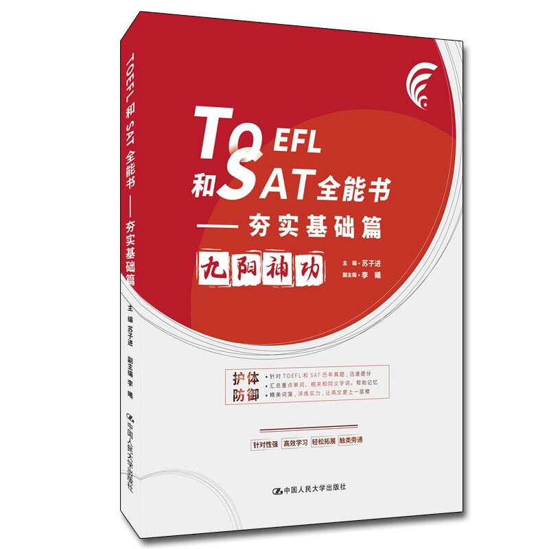 TOEFL和SAT全能书——夯实基础篇