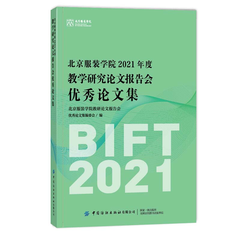 北京服装学院2021年度教学研究论文报告会很好论文集