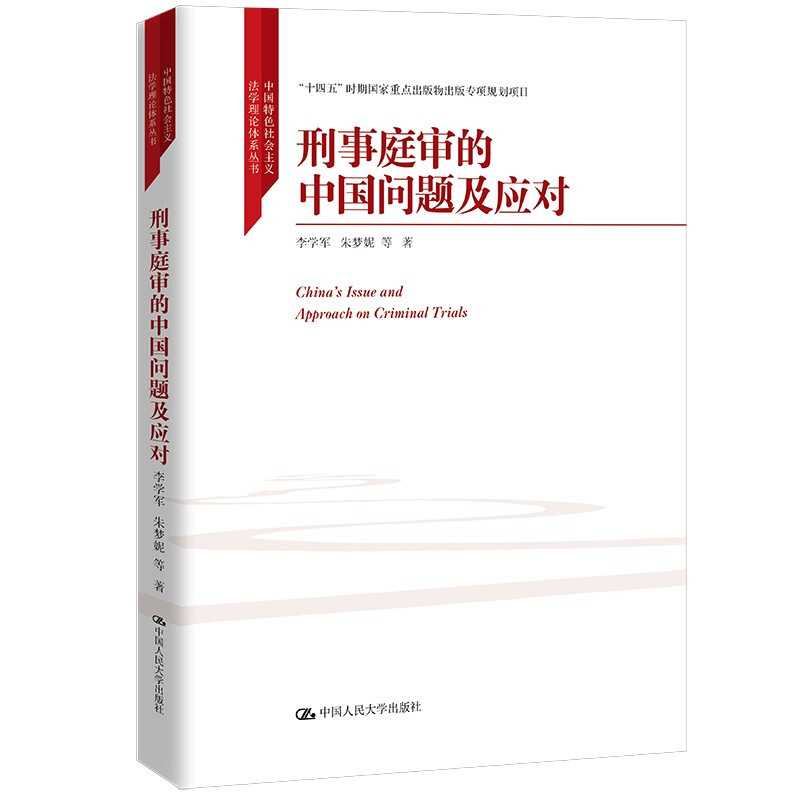 刑事庭审的中国问题及应对(中国特色社会主义法学理论体系丛书;“十四五”时期国家重点出版物出版专项规划项目)