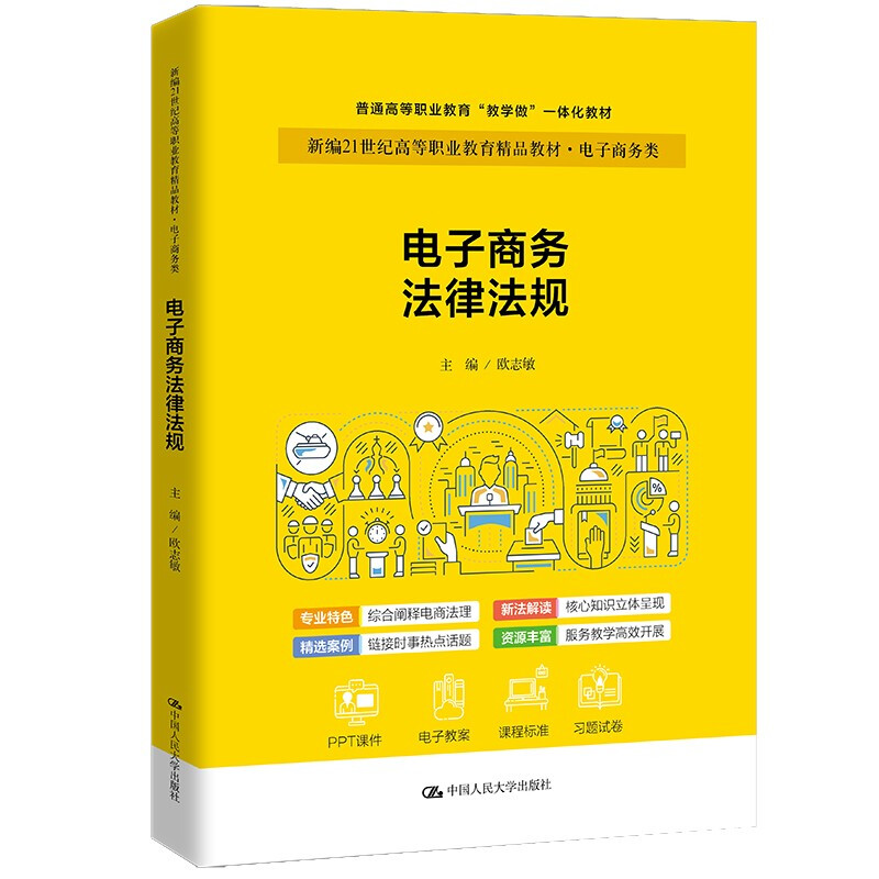 电子商务法律法规(新编21世纪高等职业教育精品教材·电子商务类;职业教育实战型电子商务规划教)