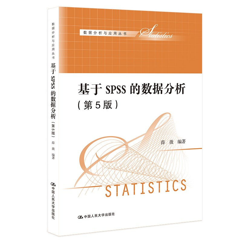 基于SPSS的数据分析(第5版)(数据分析与应用丛书)