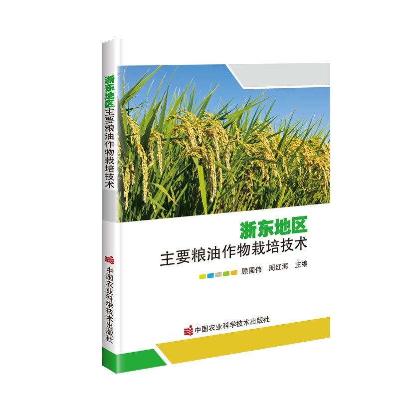 浙东地区主要粮油作物栽培技术