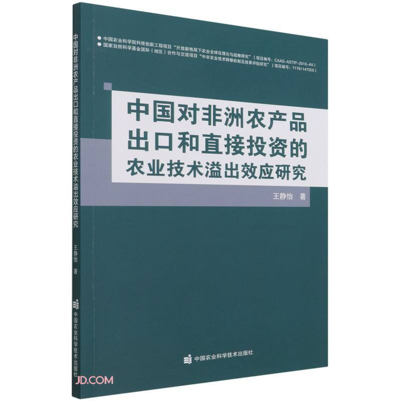 中国对非洲农产品出口和直接投资的农业技术溢出效应研究