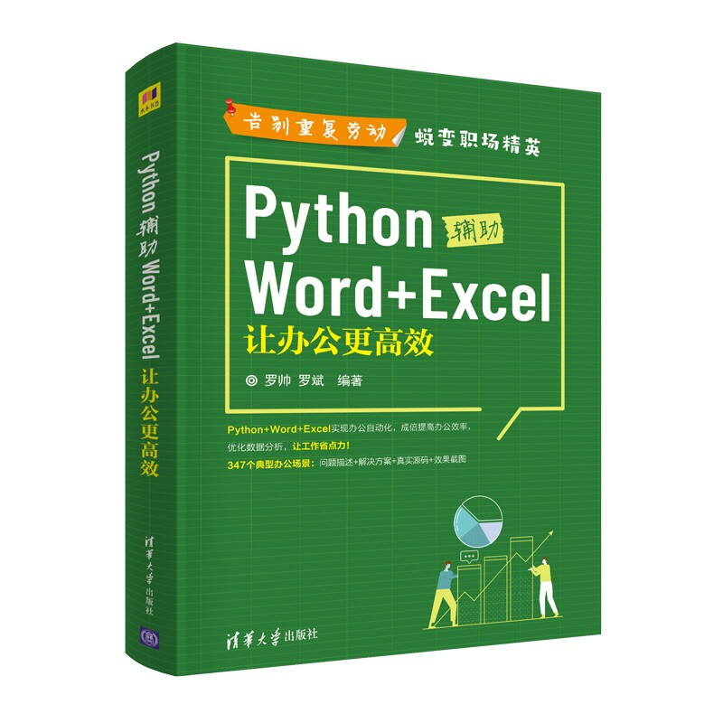 Python辅助Word+Excel:让办公更高效