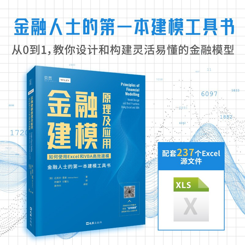 金融建模原理及应用:如何使用EXCEL和VBA高效建模