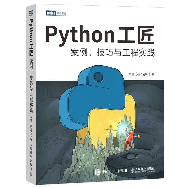 Python工匠  案例、技巧与工程实践
