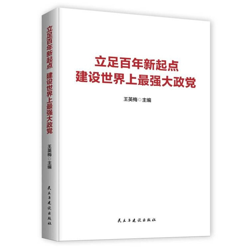 立足百年新起点  建设世界上最强大政党