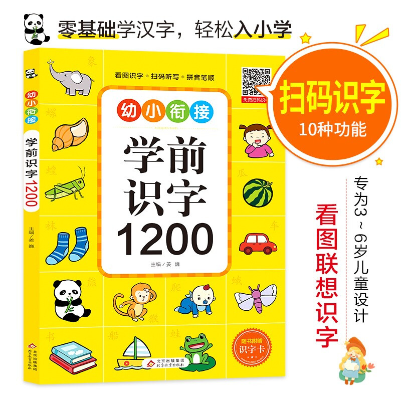 《学前识字1200》