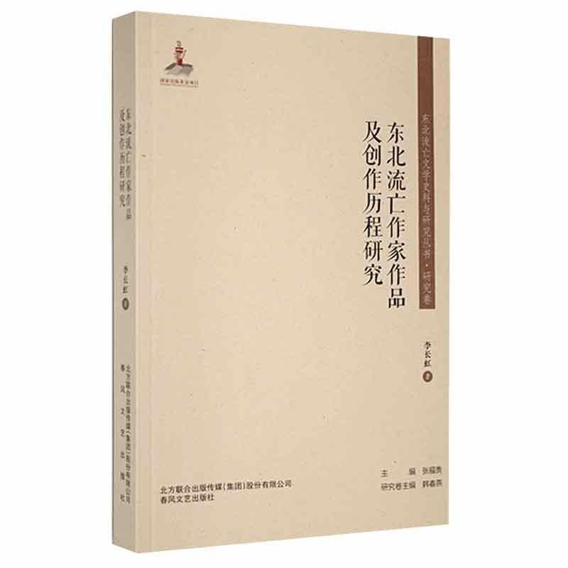 东北流亡文学史料与研究丛书:东北流亡作家作品及创作历程研究