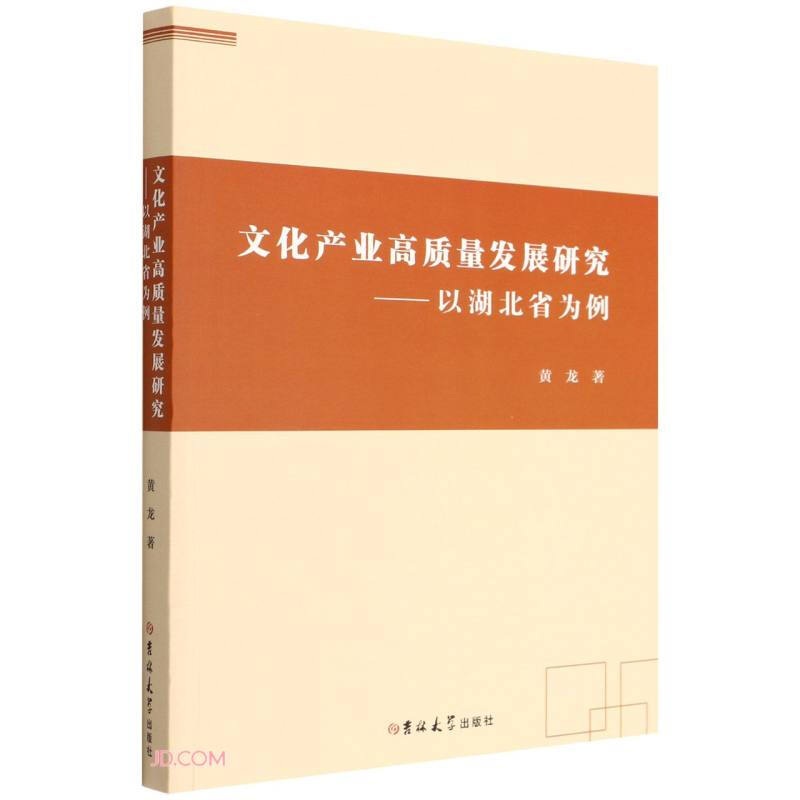 文化产业高质量发展研究——以湖北省为例