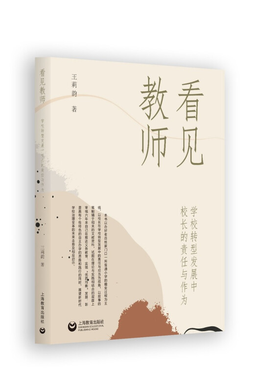 看见教师:学校转型发展中校长的责任与作为