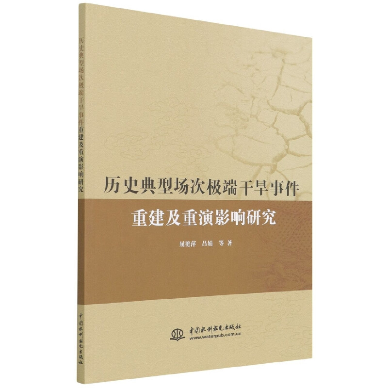 历史典型场次极端干旱事件重建及重演影响研究