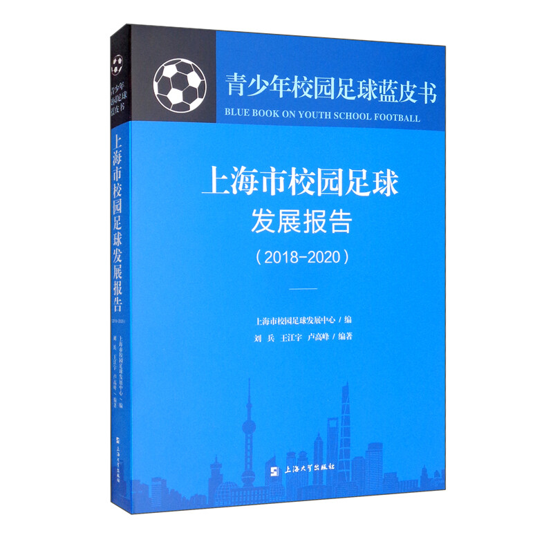 上海市校园足球发展报告:2018-2020