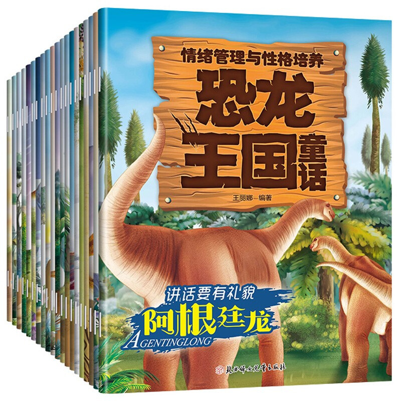 情绪管理与性格培养-恐龙王国童话(全20册)